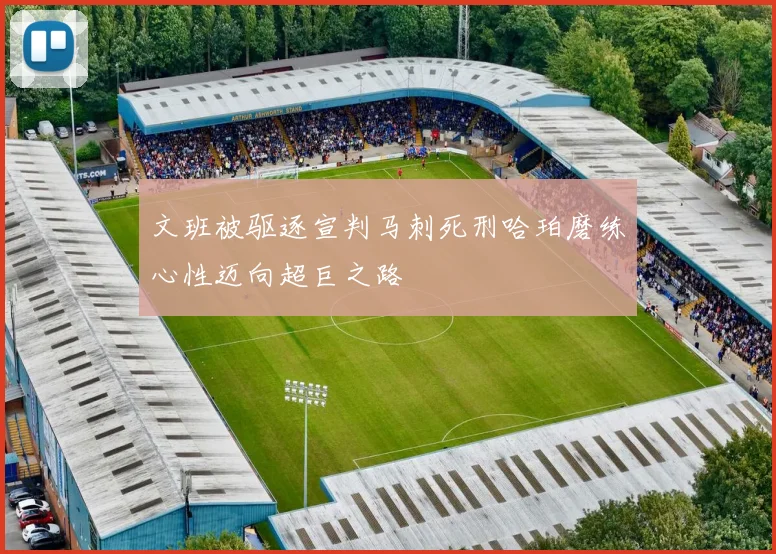 文班被驱逐宣判马刺死刑哈珀磨练心性迈向超巨之路