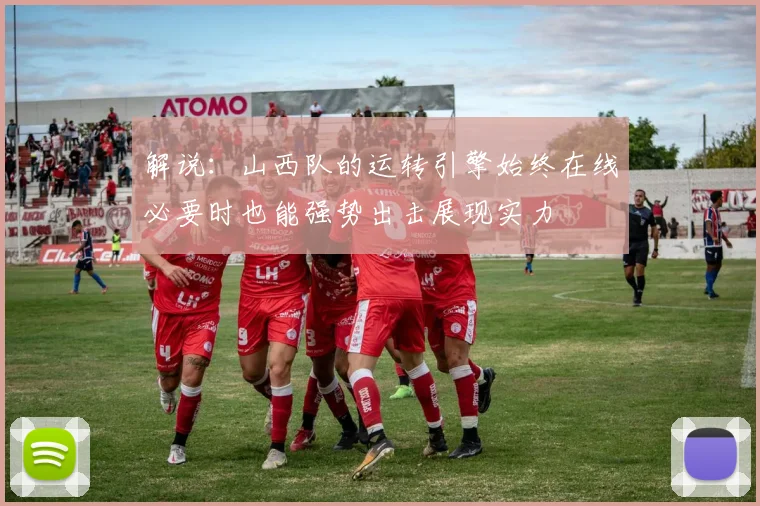 解说：山西队的运转引擎始终在线必要时也能强势出击展现实力