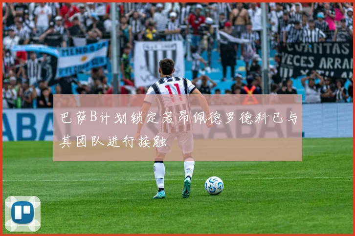 巴萨B计划锁定若昂佩德罗德科已与其团队进行接触