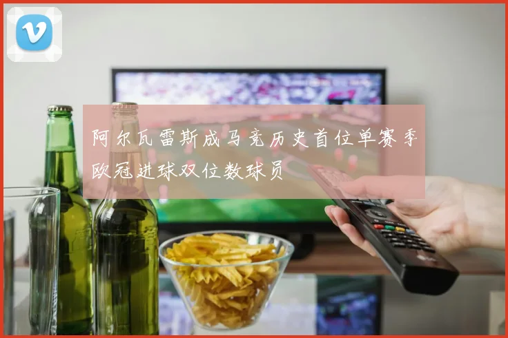 阿尔瓦雷斯成马竞历史首位单赛季欧冠进球双位数球员