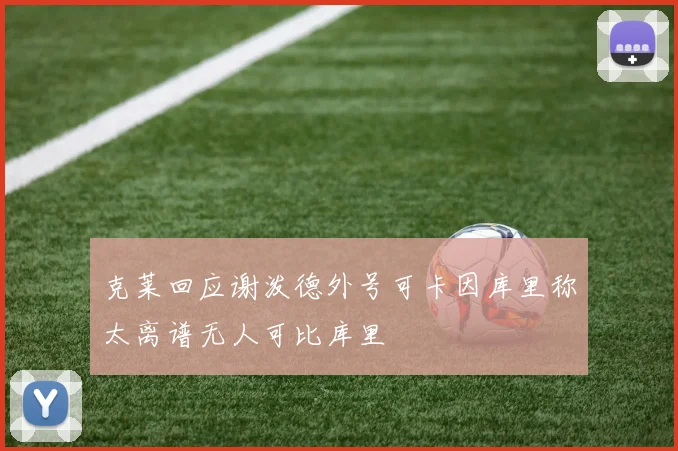 克莱回应谢泼德外号可卡因库里称太离谱无人可比库里