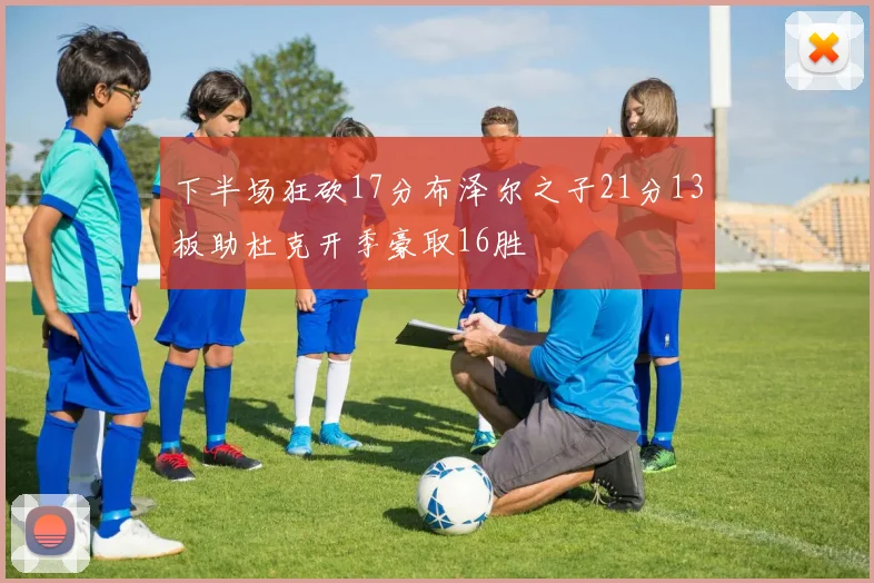 下半场狂砍17分布泽尔之子21分13板助杜克开季豪取16胜