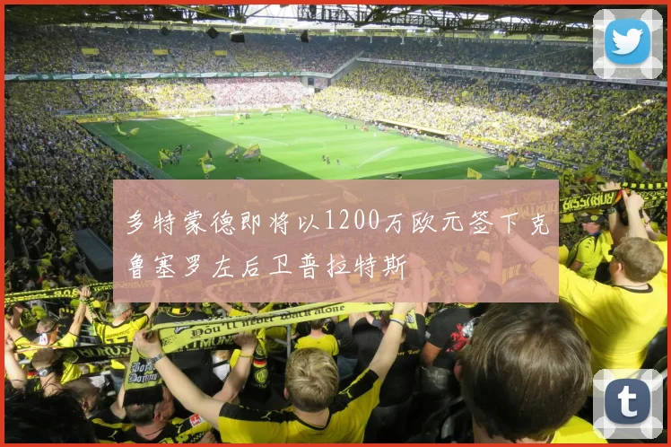 多特蒙德即将以1200万欧元签下克鲁塞罗左后卫普拉特斯
