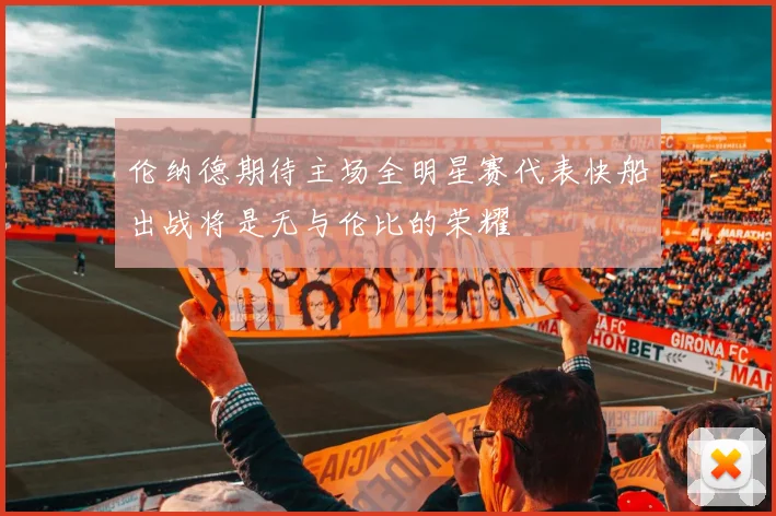 伦纳德期待主场全明星赛代表快船出战将是无与伦比的荣耀
